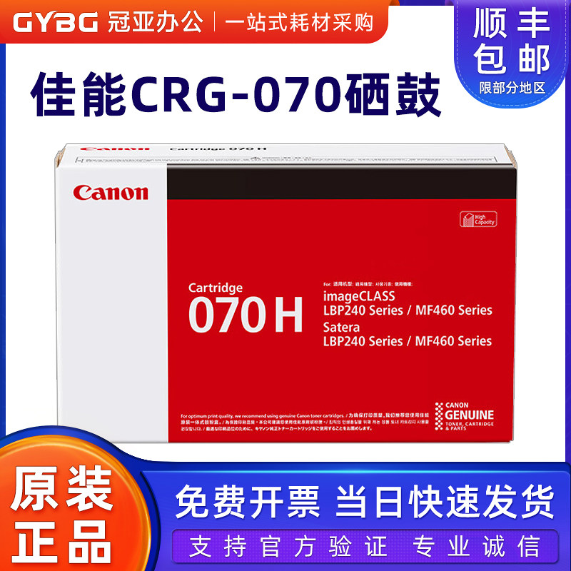 佳能原装CRG-070硒鼓070H粉盒