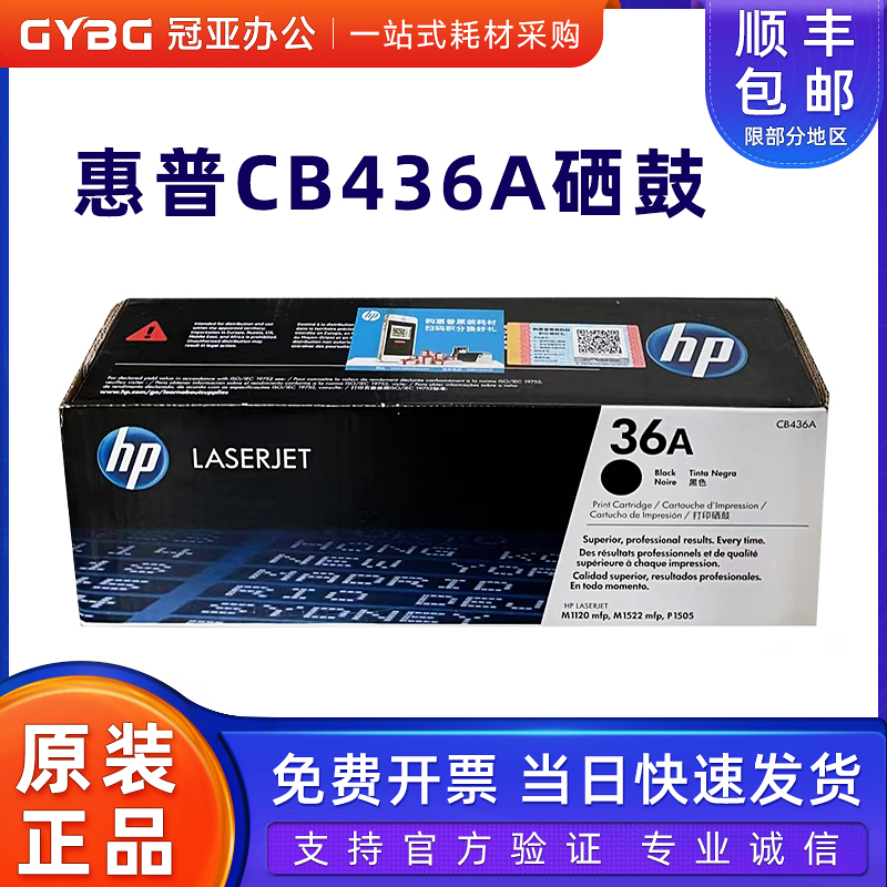 原装惠普CB436A硒鼓 P1505 P1505N M1522N M1522NF M1120 36A粉盒