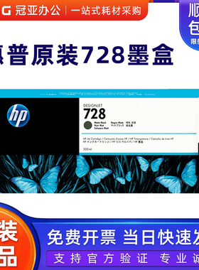 惠普原装 728墨盒 消光黑色 HP F9J68A T730/T830 绘图仪墨水