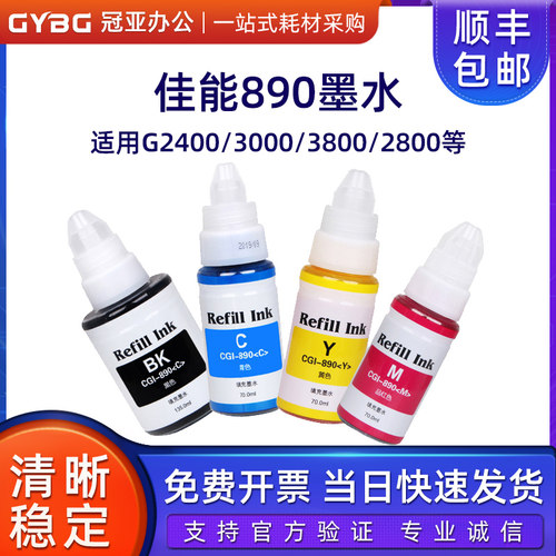 适用佳能兼容墨水890黑色彩色