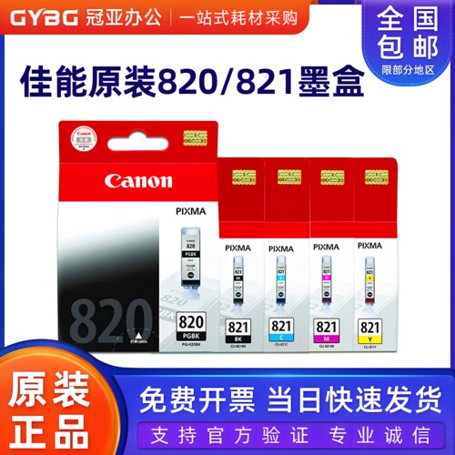 原装佳能821820墨盒iP4680