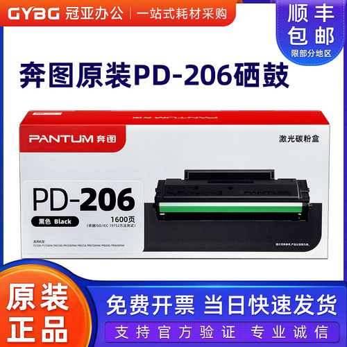 奔图原装PD-206硒鼓25066506