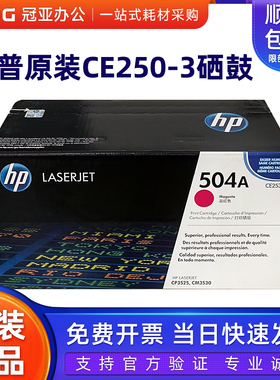 原装惠普 HP504A 黑色硒鼓四色CE250A 504 HPColor CP3525 CM3530