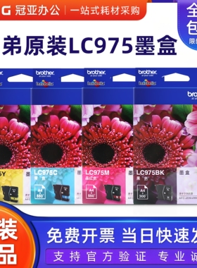 兄弟原装LC975BK黑色墨盒 适用MFC-J410 MFC-J265W MFC-J220墨盒