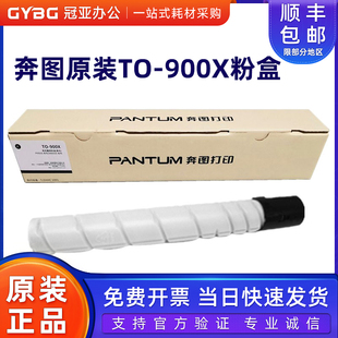 奔图TO M9006DN 900X粉盒 P9502DN 墨粉盒碳粉硒鼓 M9005DN 原装
