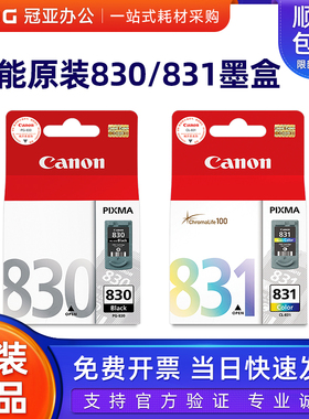 原装canon佳能830墨盒 ip1180 mp198 ip1880 ip1980打印机831墨盒