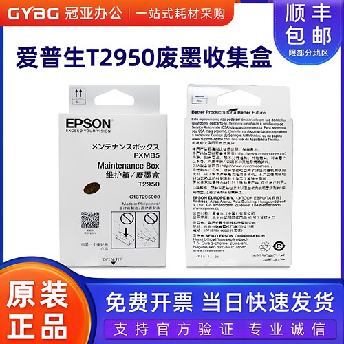 爱普生原装T2950废墨仓维护箱