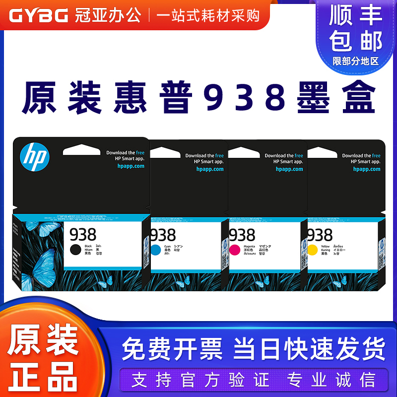 原装惠普938黑色彩色墨盒