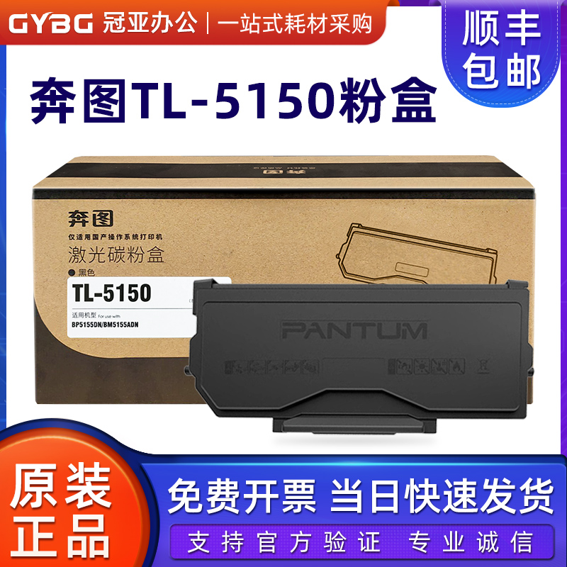 奔图原装正品TL-5150碳粉盒