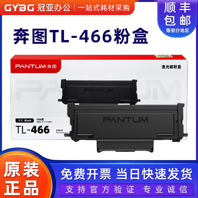 奔图原装TL-466粉盒DL-466硒鼓