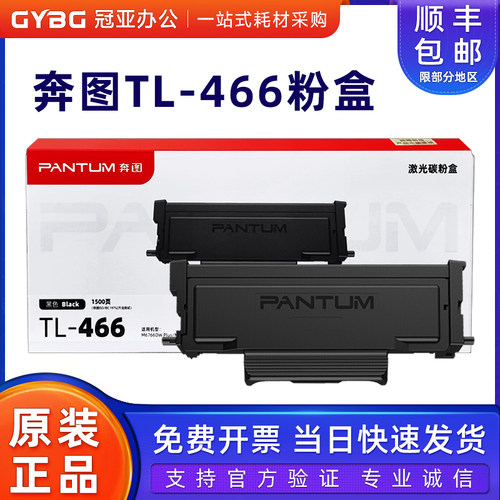 奔图原装TL-466粉盒DL-466硒鼓