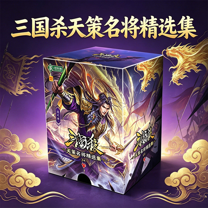 三国杀正版天策名将精选集卡牌全套生平卡曹髦sp司马昭桌游聚会