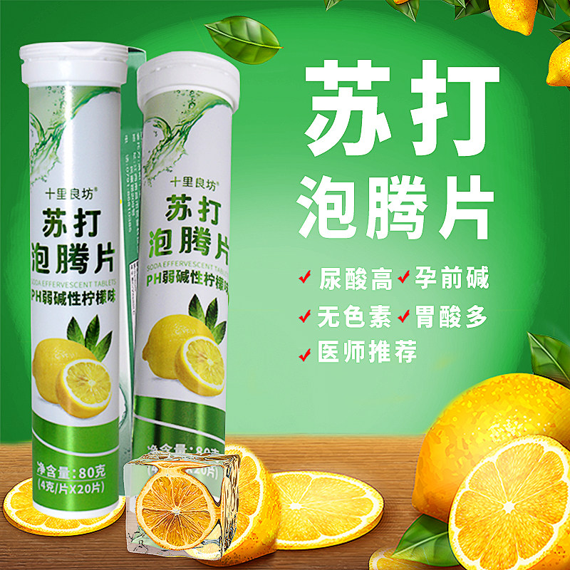 苏打水泡腾片食用小苏打片无蔗糖自制苏打水冲剂弱碱性食品泡水喝