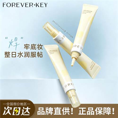!FOREVKY妆前乳贴霜隐形毛