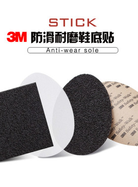 3m鞋底贴真皮鞋底后跟防滑耐磨贴