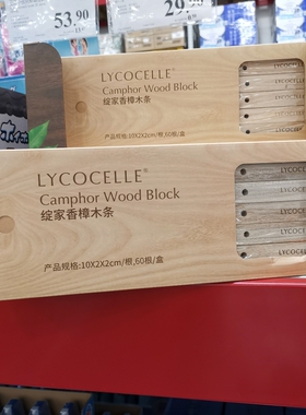 山姆代购绽家Lycocelle香樟木条60根家居常备衣帽间鞋柜书柜车内