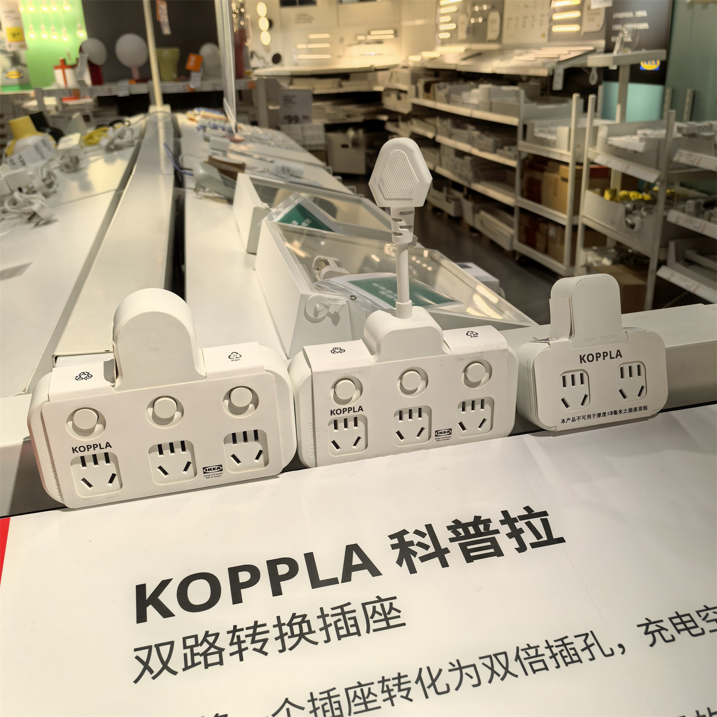 宜家科普拉插座家用办公插线板转换插头安全耐用简约成都国内代购
