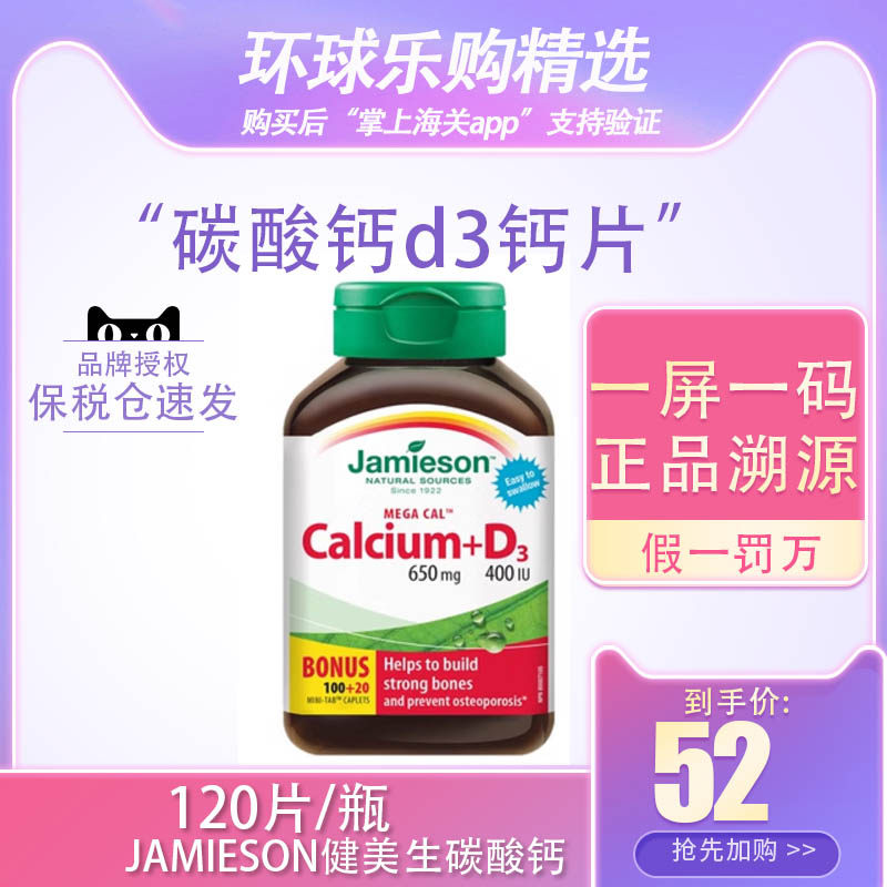 jAMIESON健美生碳酸钙d3钙片120粒成人孕妇中年老补五重钙