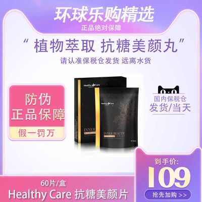 Healthy Care 抗糖美颜片 60片/盒植物萃取美 颜丸告别肌肤糖化