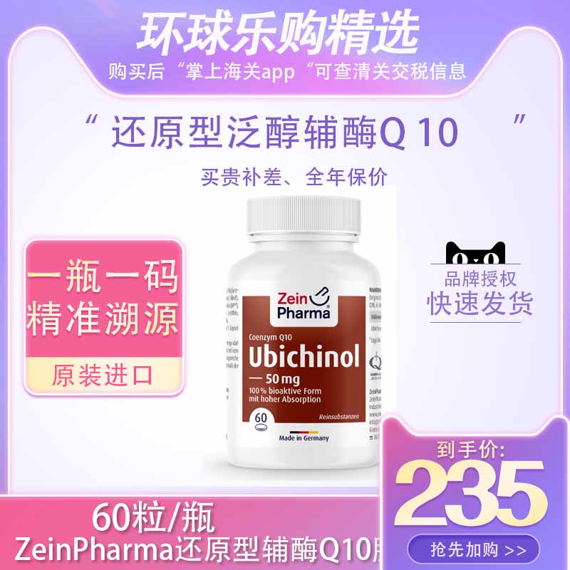 保税仓德国原装Zeinpharma还原型辅酶Q10软胶囊辅酶素泛醇60粒