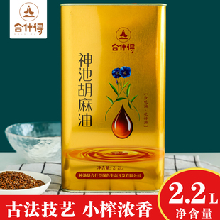 【合什得】山西特产食用油忻州神池纯胡麻油非甘肃宁夏2.2L铁桶装