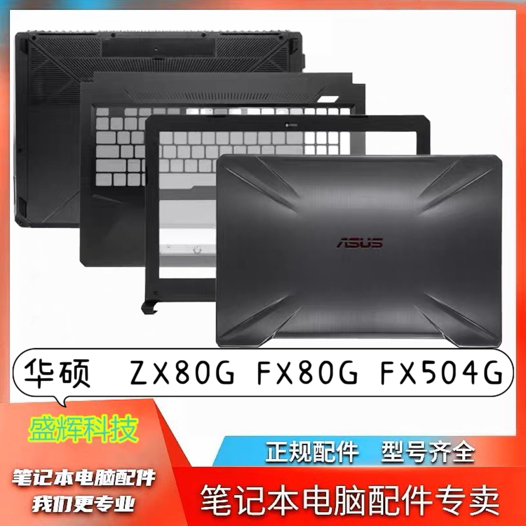 华硕 Asus ZX80G FX80G FX504G 原装A壳 全新外壳