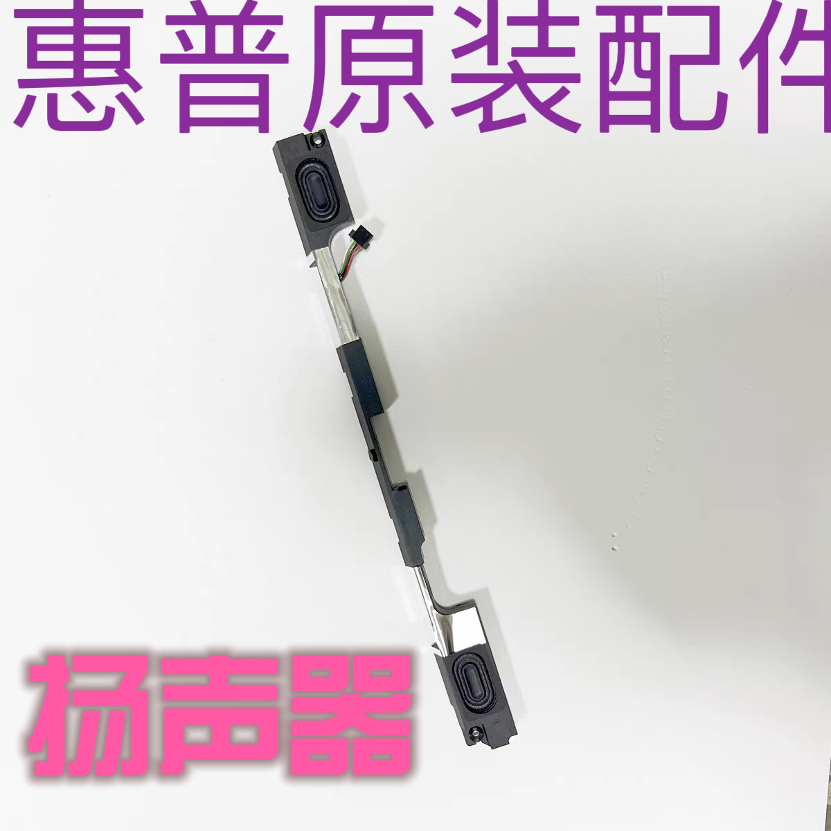 原装 惠普 HP ZHAN 66 PRO 14 G2 G3 440 G6 G7 内置喇叭 扬声器