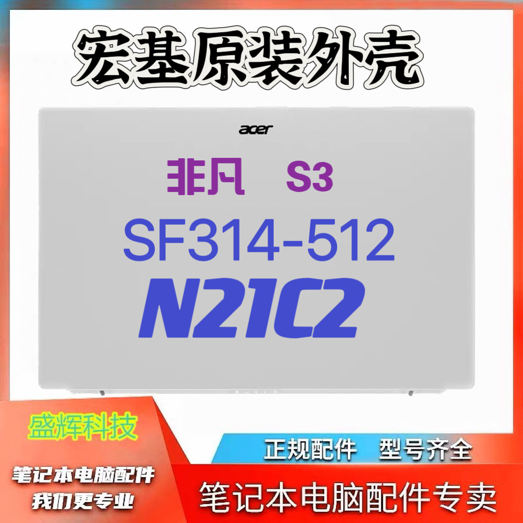 宏基Acer 非凡 S3 2022款 SF314-512 N21C2 原装全新 A壳 B壳