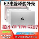TPN Q207 底D壳 星14 笔记本零部件屏轴盖 C壳 B壳 惠普 A壳