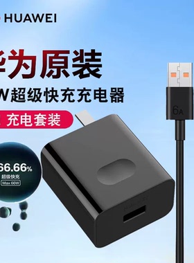 华为原装Mate70/60/50/40RS保时捷66W充电器线超级快充88W快充30/20/P60/40pro/X2/x3/Nova10手机40W快充插头