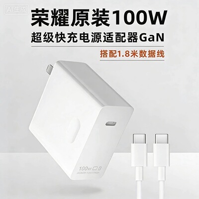 荣耀氮化镓原装100W快充