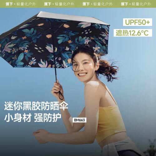 蕉下五折黑胶防晒伞BM663户外防紫外线太阳伞便携晴雨两用遮阳伞