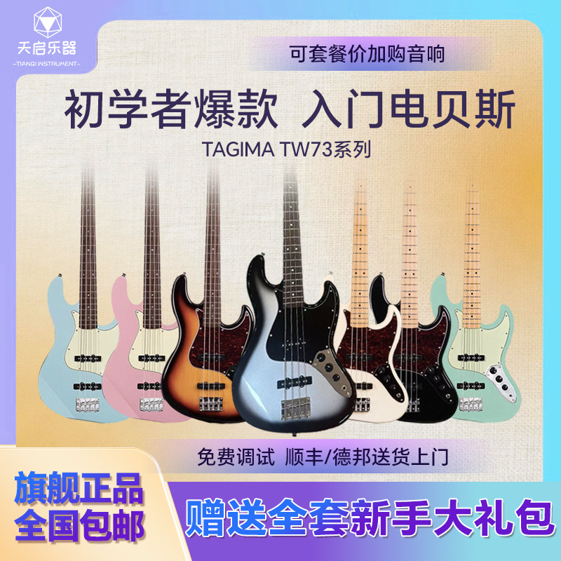 Tagima塔吉玛电贝司TW73初学者20品进阶专业级四弦电贝斯bass乐器