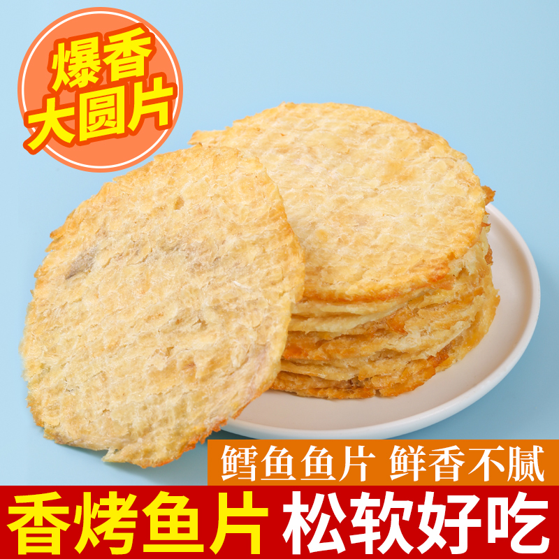 即食烤鱼片圆形马面鱼片原味小鱼干休闲海鲜零食黄金鱼片山东特产