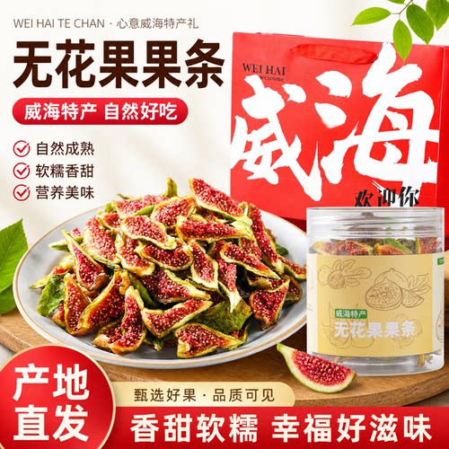 青皮无花果干软糯威海特产烘干新鲜水果干零食罐装原味无添加糖