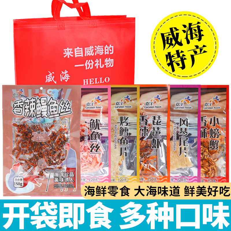 威海特产零食即食伴手礼嘉洋鱿鱼丝鳕鱼片鳗鱼丝香辣虾蟹风琴鱿鱼