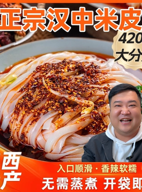 秦啊福汉中米皮开袋即食