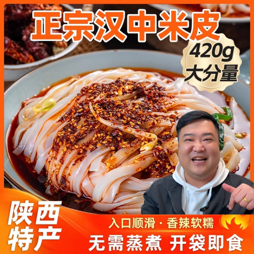 秦啊福汉中米皮开袋即食