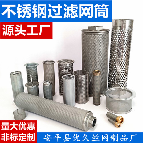 304不锈钢过滤网筒圆柱形冲孔网管道Y型筛网篮式过滤器滤芯过滤管