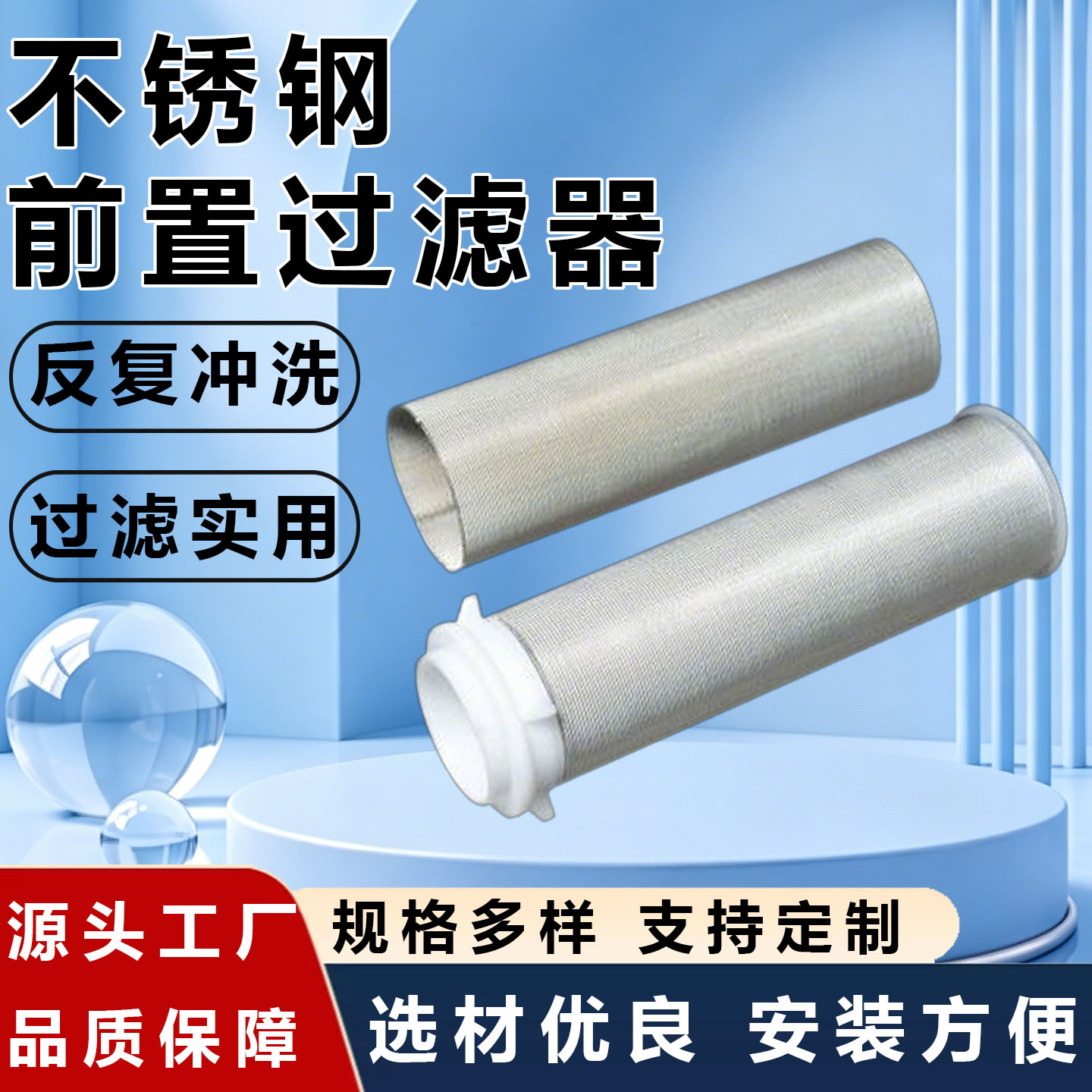 前置过滤器滤网304不锈钢过滤网自来水反冲洗净水器滤芯专用配件