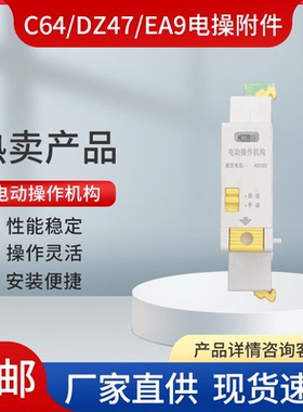微断远程控制电操 EA9 C65 DZ47-63电操 电动操作机构 小型断路器