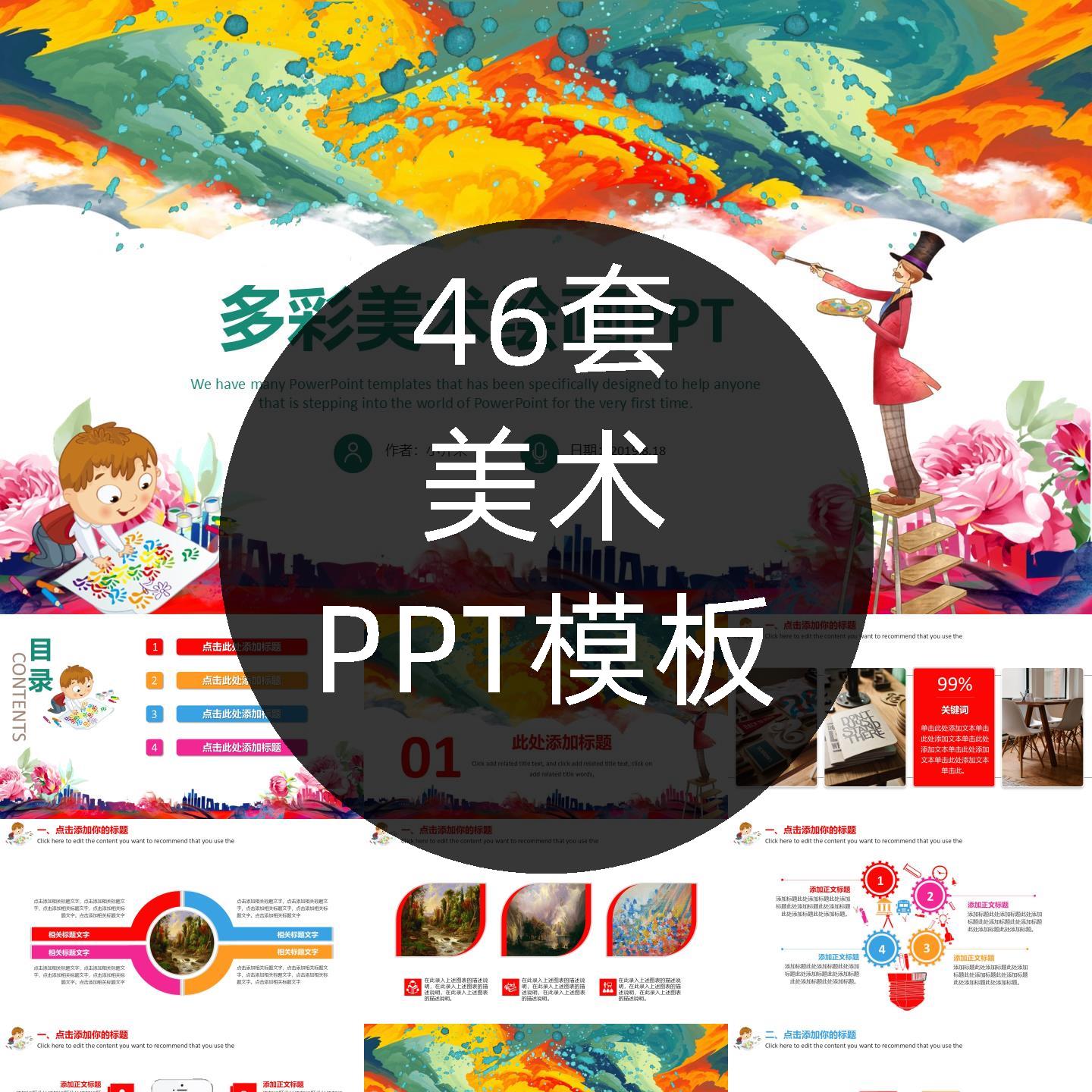 美术PPT模板培训班教学招生介设计素材/源文件