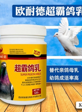 欧耐德超霸鸽乳320克7-30天幼鸽子奶粉鸽乳赛信观赏鸽子人工孵化