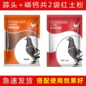 赛鸽保健欧耐德磷钙蒜头牛至红土粉红矿石补充磷钙多种微量元 素