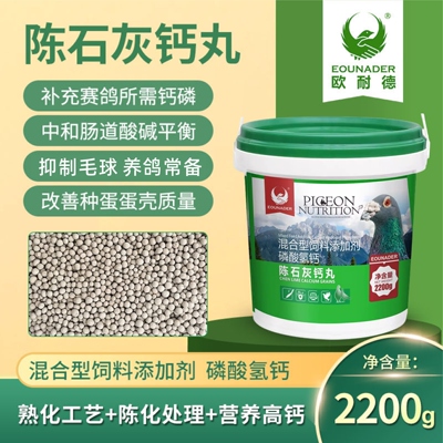 欧耐德陈石灰钙丸桶装赛鸽保健品