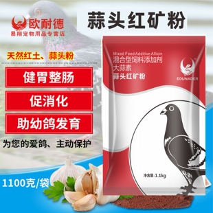 欧耐德蒜头红土粉赛鸽补充磷钙矿物质大蒜素育雏换羽配对营养保健