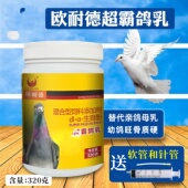 欧耐德超霸鸽乳320克7 30天幼鸽子奶粉鸽乳赛信观赏鸽子人工孵化