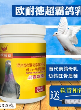 欧耐德超霸鸽乳320克7-30天幼鸽子奶粉鸽乳赛信观赏鸽子人工孵化
