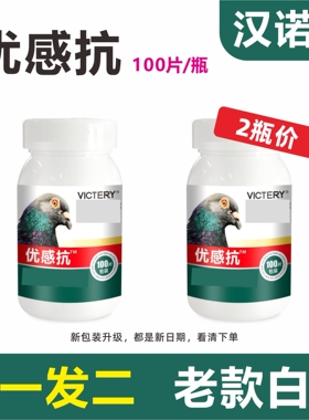 【拍1发2】汉诺威老版优感康抗100片白色片赛鸽子单眼伤风呼吸道