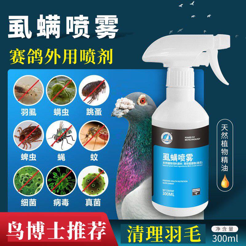 豪翔虱螨喷雾300ml赛鸽羽毛清理保健品羽虱螨虫跳蚤可洗澡非鸽药
